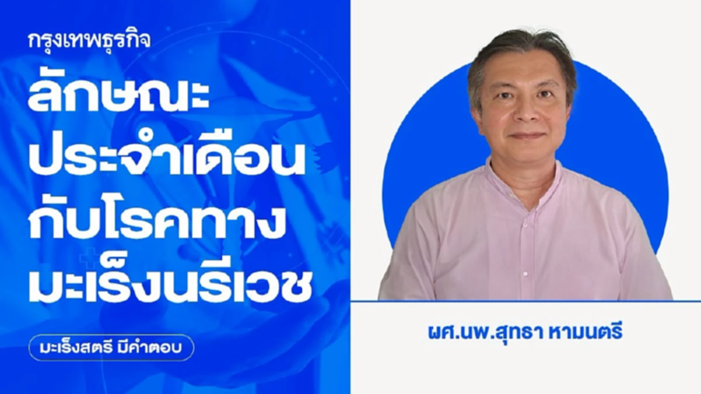 ลักษณะประจำเดือนกับโรคทางมะเร็งนรีเวช โดย ผศ.นพ.สุทธา หามนตรี