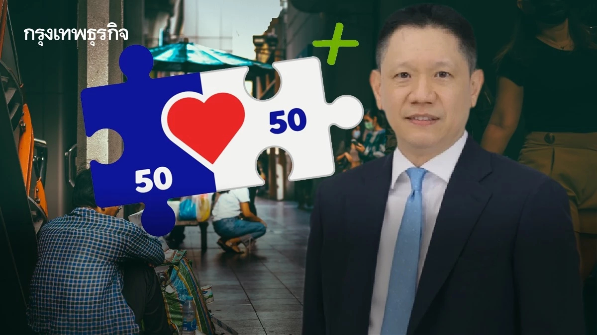 ปลัดคลังขานรับ “เอกนิติ” คัมแบ็ก! ปลุก “คนละครึ่งพลัส” เฟส 2-ลงทะเบียนบัตรคนจนรอบใหม่