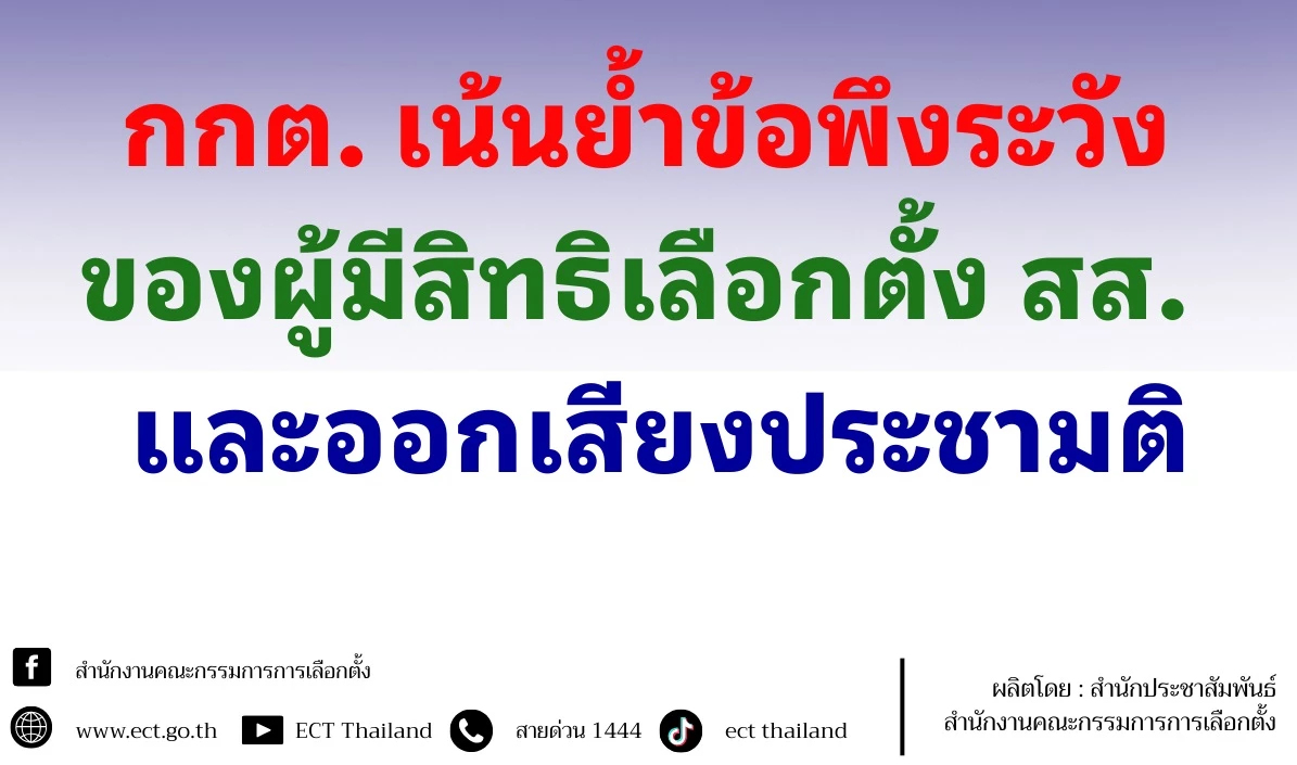 กกต.ย้ำ 3 กฎเหล็กห้ามทำวันเลือกตั้ง-ประชามติ ระวังโดนโทษหนัก