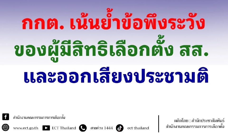 กกต.ย้ำ 3 กฎเหล็กห้ามทำวันเลือกตั้ง-ประชามติ ระวังโดนโทษหนัก
