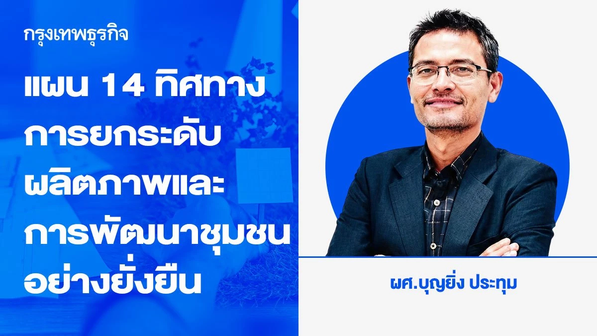 แผน 14 : ทิศทางการยกระดับผลิตภาพและการพัฒนาชุมชนและสังคมไทยอย่างยั่งยืน