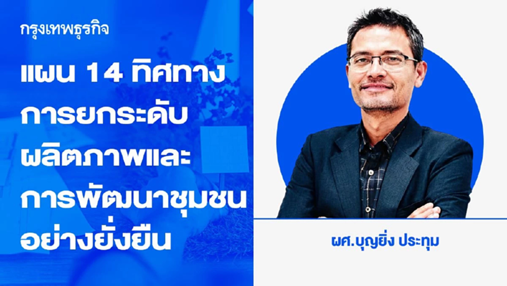 แผน 14 : ทิศทางการยกระดับผลิตภาพและการพัฒนาชุมชนและสังคมไทยอย่างยั่งยืน
