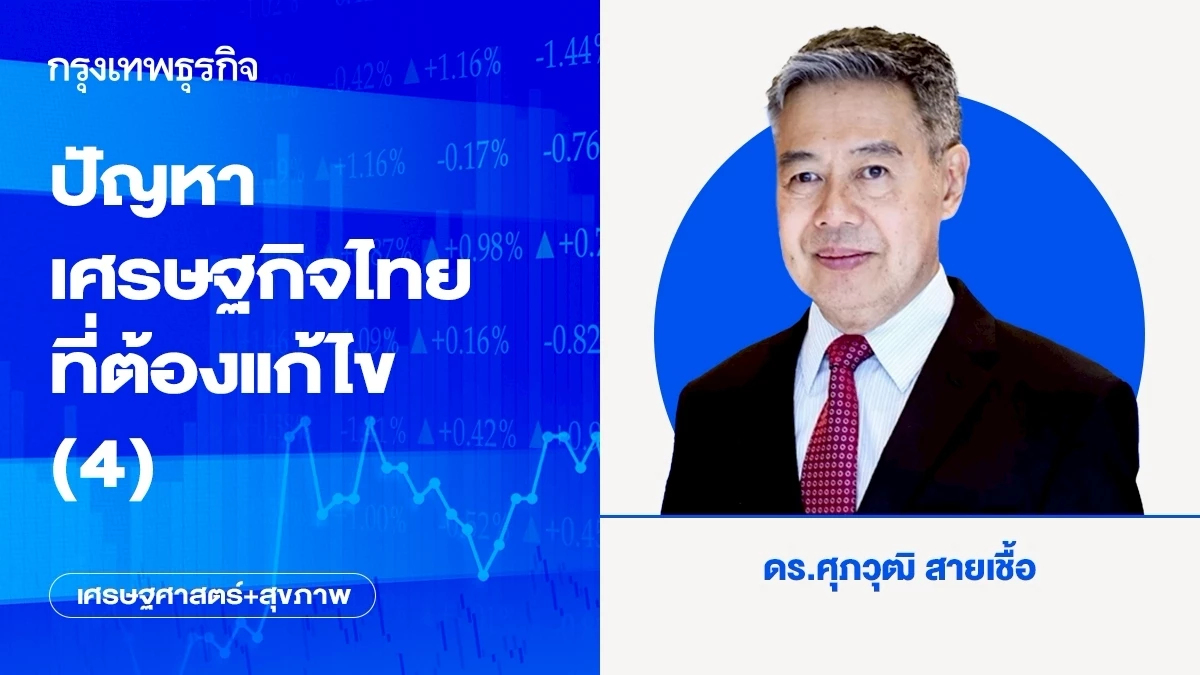 ปัญหาเศรษฐกิจไทยที่ต้องแก้ไข (4)