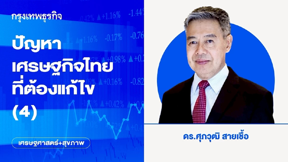 ปัญหาเศรษฐกิจไทยที่ต้องแก้ไข (4)