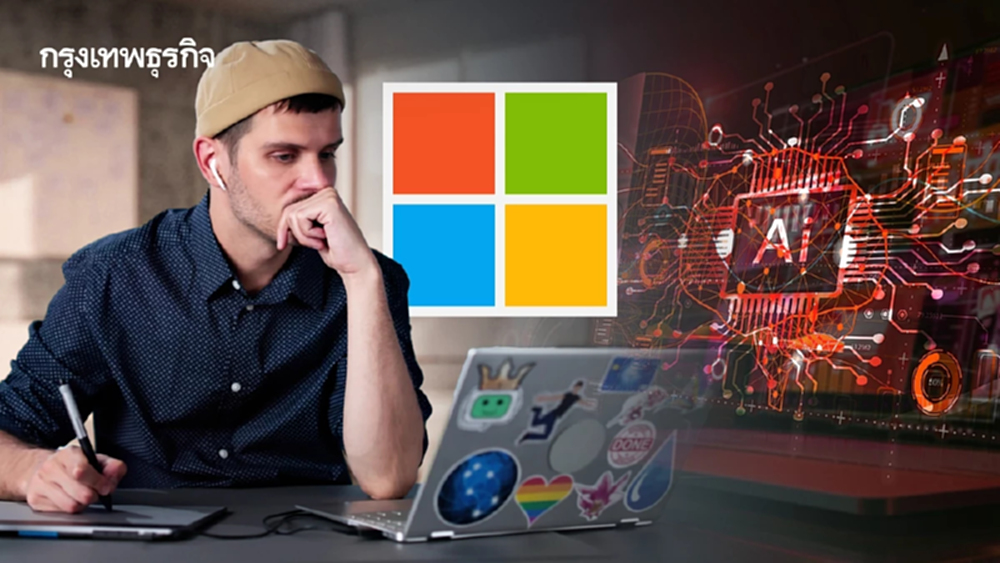 ไมโครซอฟท์ชี้ 40 อาชีพเสี่ยงสูง ‘GenAI’ รุกงานภาษา-ข้อมูล