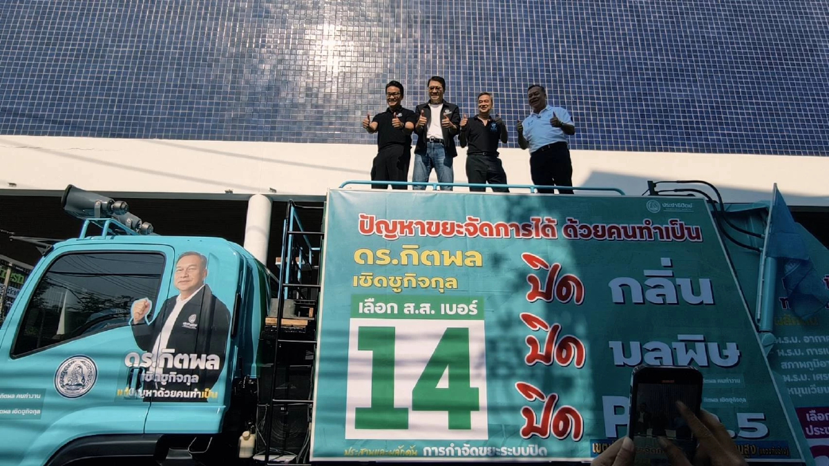 'ปชป.' ชูแก้ปัญหากำจัดขยะ ด้วยรถระบบปิด หนุนกระจายอำนาจท้องถิ่น