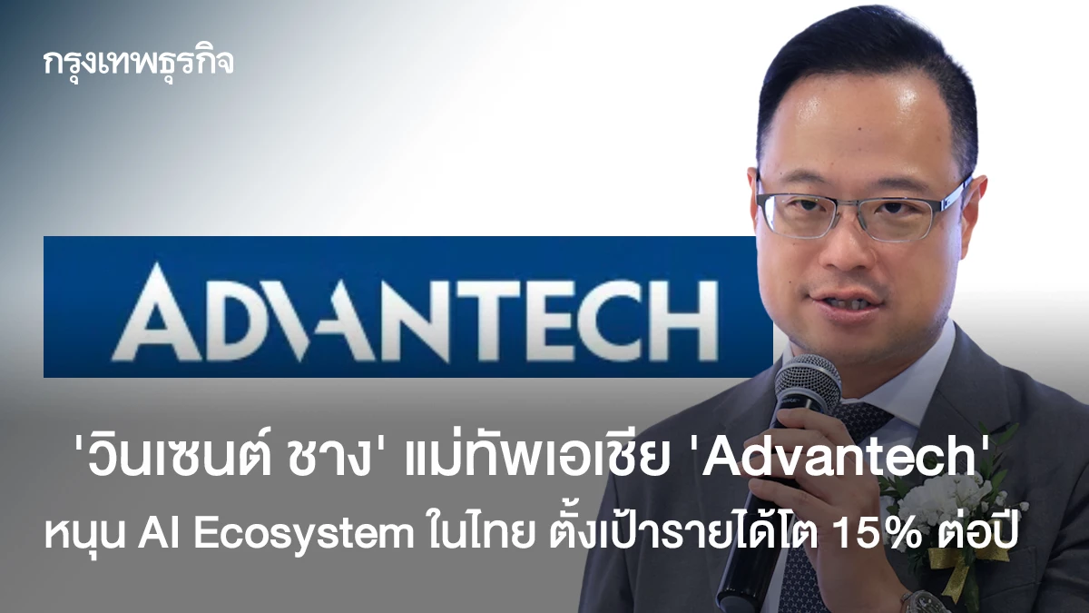 Advantech Ecosystem ‘วินเซนต์ ชาง’ แม่ทัพเอเชีย ‘Advantech’ หนุน AI Ecosystem ในไทย ตั้ง ...