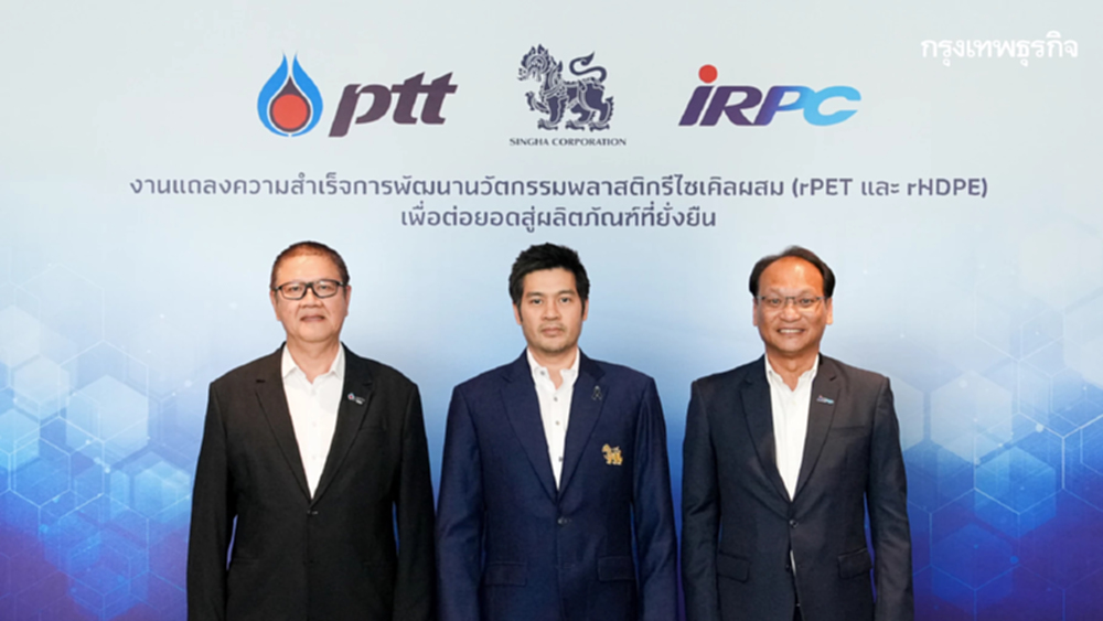 บุญรอดฯ - ปตท. - ไออาร์พีซี คิดค้นสูตรรีไซเคิลพลาสติก เร่งจดสิทธิบัตร เดินหน้าสู่การใช้งานจริง