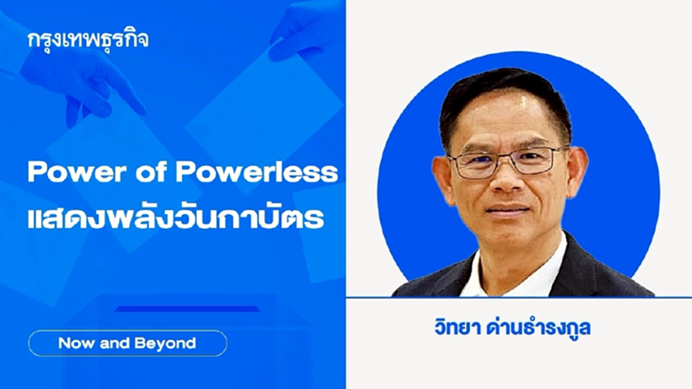 Power of Powerless แสดงพลังวันกาบัตร