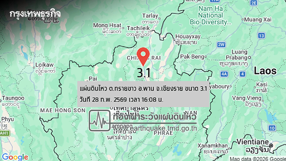 ระทึก! แผ่นดินไหว ขนาด 3.1 ที่ ต.ทรายขาว อ.พาน จ.เชียงราย รับรู้ถึงแรงสั่นสะเทือน