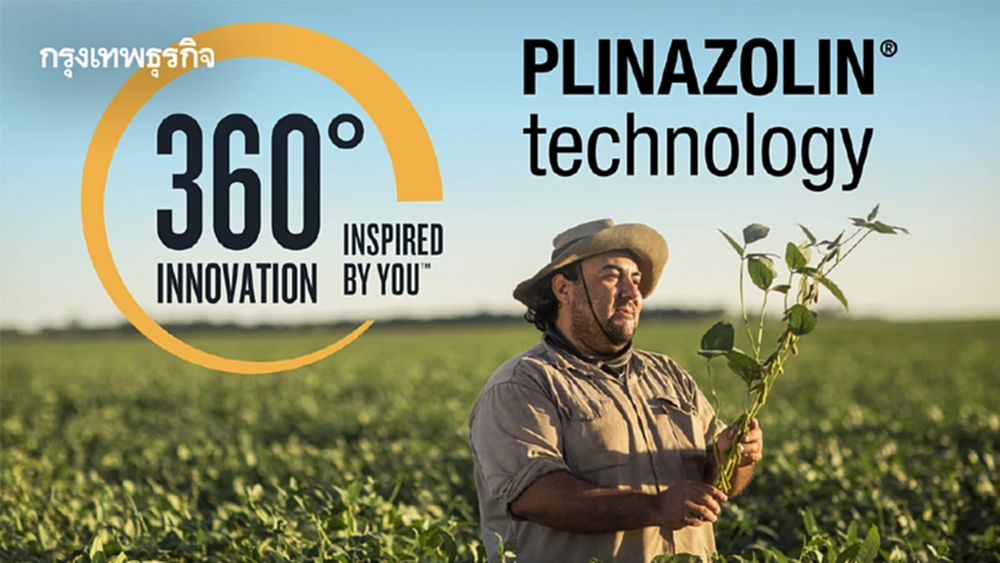 ซินเจนทา ชู ‘พลินาโซลิน’ นวัตกรรมระดับโลก พลิกโฉมการจัดการศัตรูพืช