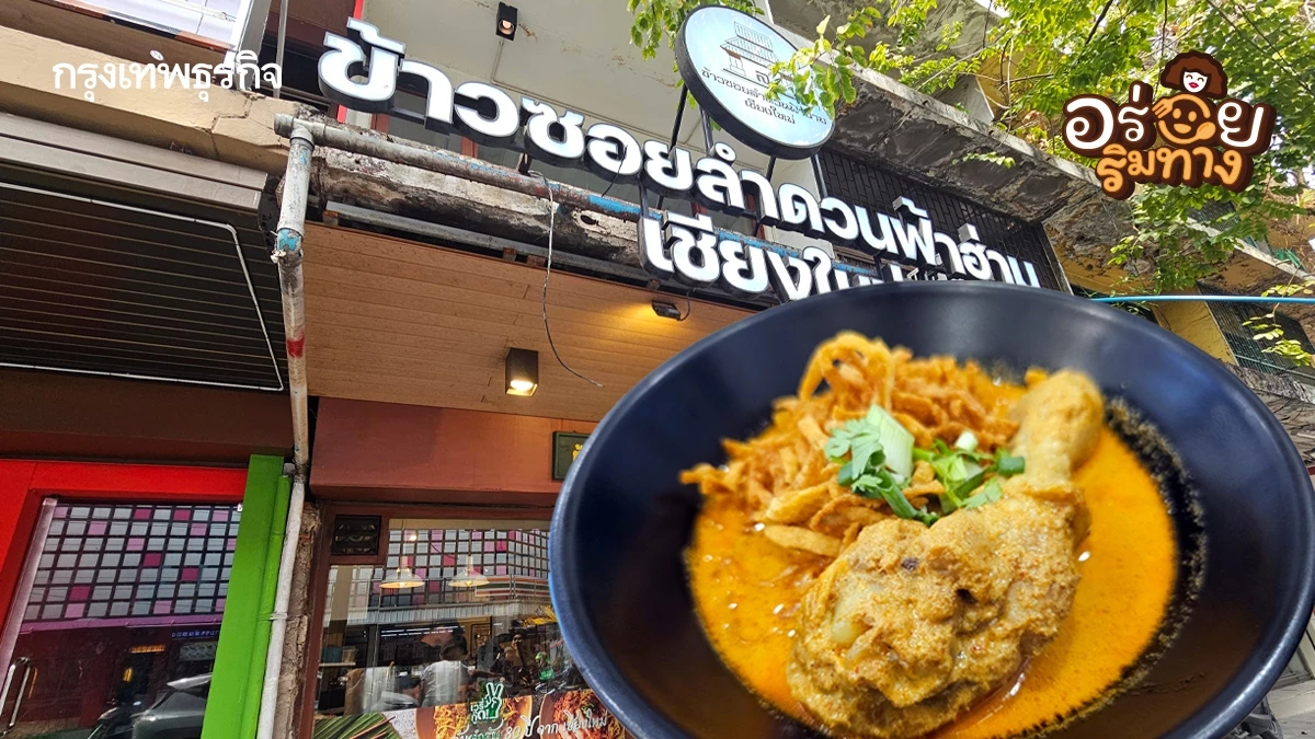 ‘ข้าวซอยลำดวนฟ้าฮ่าม’ ตำนาน 83 ปี สมัย สงครามโลกครั้งที่ 2