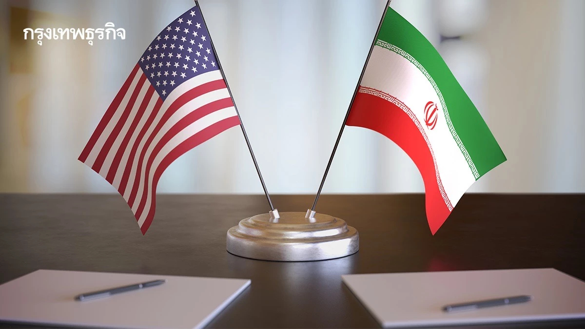 'สหรัฐ-อิหร่าน' ส่งสัญญาณหารือจริงจัง ลดความตึงเครียดในภูมิภาค