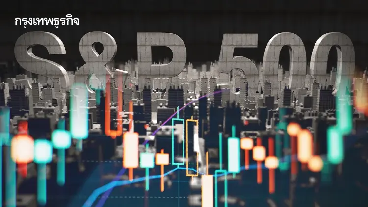 S&P 500 ปิดตลาดแทบไม่เปลี่ยนแปลง หลังรายงานอัตราเงินเฟ้ออ่อนตัว
