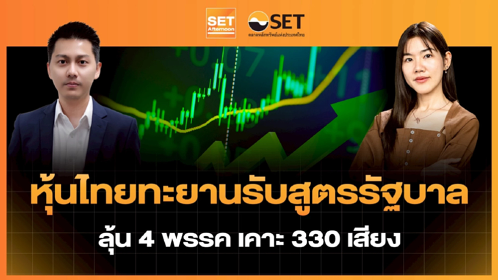 หุ้นไทยทะยานรับสูตรรัฐบาล ลุ้น 4 พรรค เคาะ 330 เสียง | SET Afternoon | 12-2-69