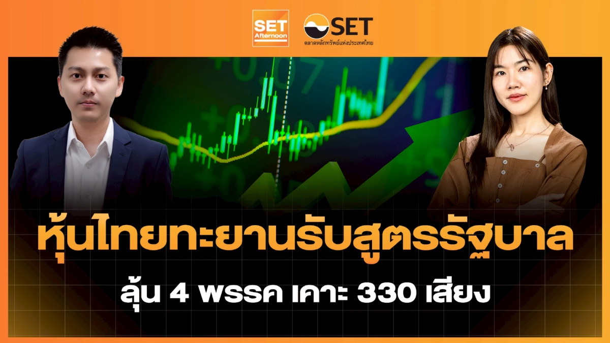 หุ้นไทยทะยานรับสูตรรัฐบาล ลุ้น 4 พรรค เคาะ 330 เสียง | SET Afternoon | 12-2-69
