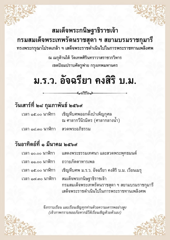 กำหนดการ พระราชทานเพลิงศพ ม.ร.ว.อัจฉรียา คงสิริ วันที่ 1 มี.ค. 2569