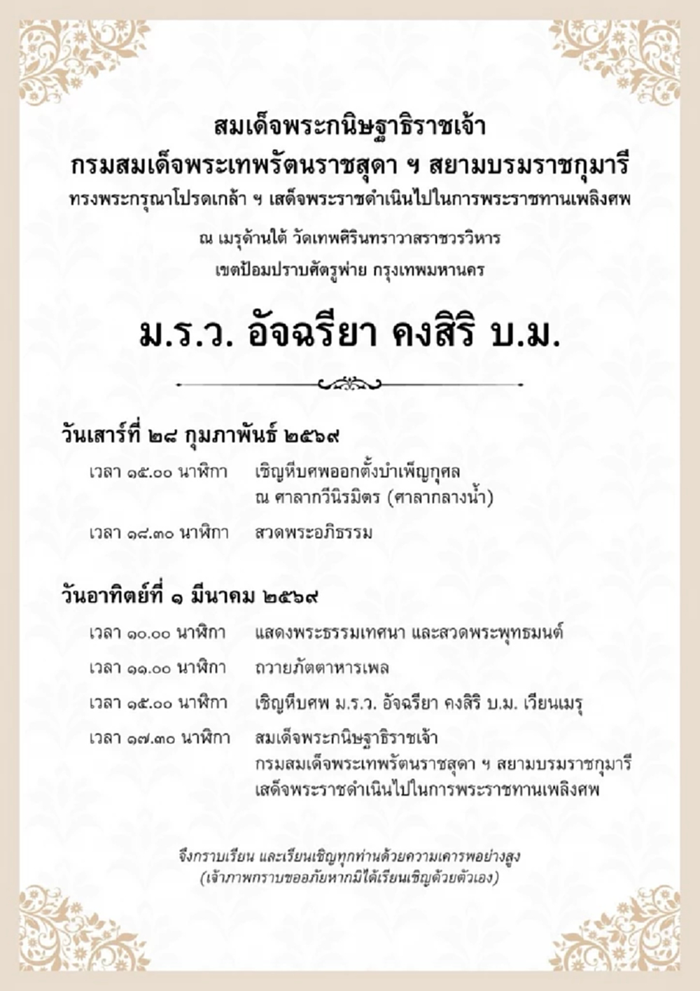 กำหนดการ พระราชทานเพลิงศพ ม.ร.ว.อัจฉรียา คงสิริ วันที่ 1 มี.ค. 2569