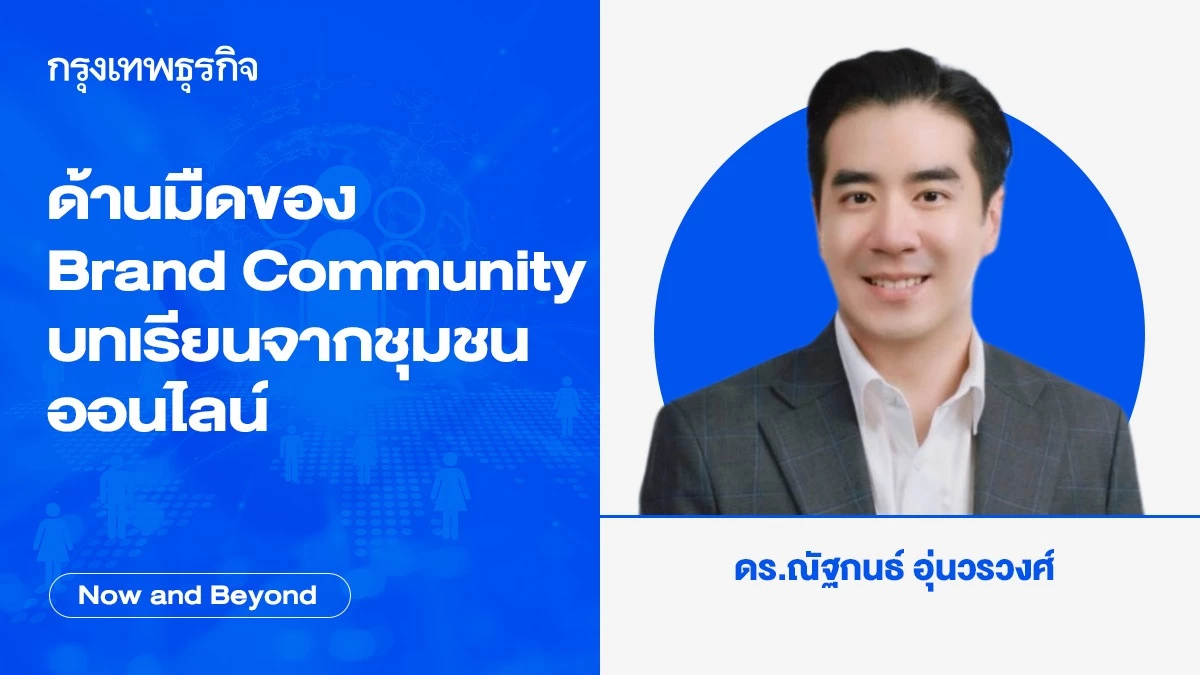 ด้านมืดของ Brand Community บทเรียนจากชุมชนออนไลน์ที่แบรนด์ไม่ควรมองข้าม