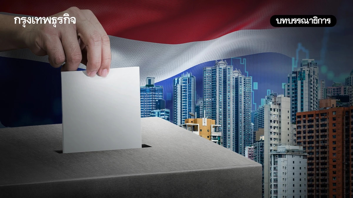 จากคูหาเลือกตั้งสู่ภารกิจฟื้นประเทศ