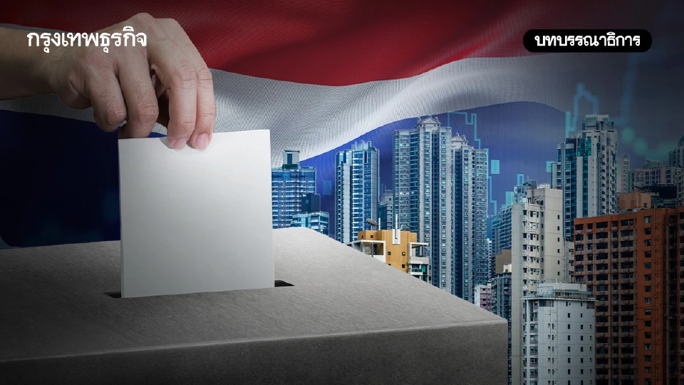 จากคูหาเลือกตั้งสู่ภารกิจฟื้นประเทศ