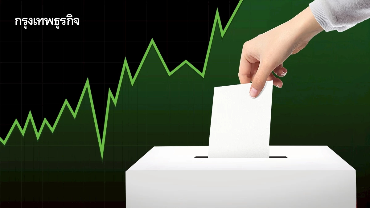 เลือกตั้งหนุนหุ้นไทยคึก โบรกชี้ดัชนีมีลุ้นแตะ 1,400 จุด คาดตั้งรัฐบาลเร็ว