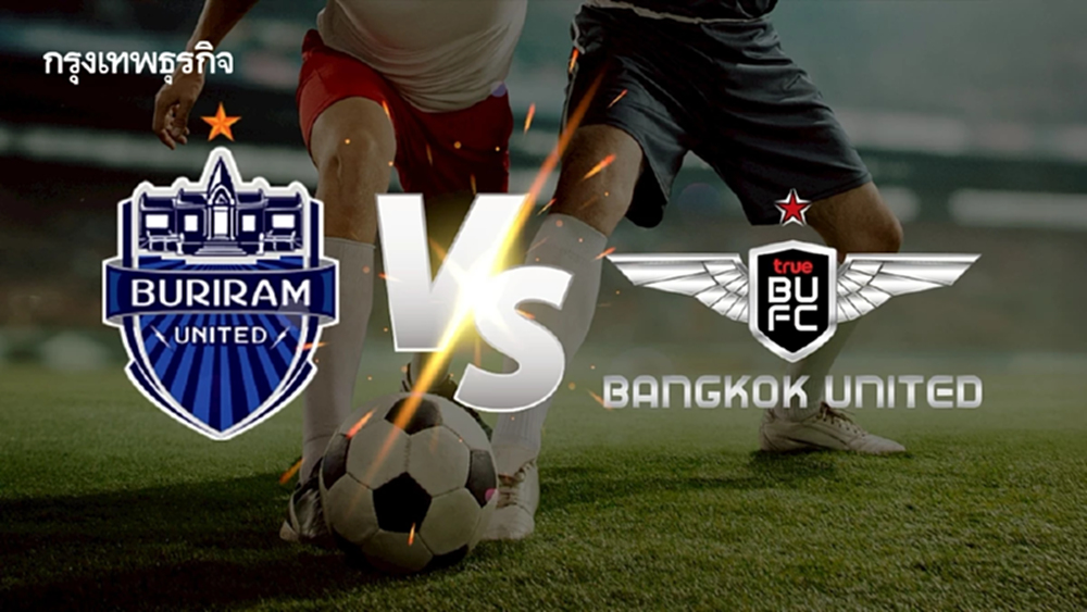 ฟุตบอลไทย 'บุรีรัมย์ ยูไนเต็ด พบ ทรู แบงค็อก' ดูบอลสดฟรี ไทยลีกหนึ่ง