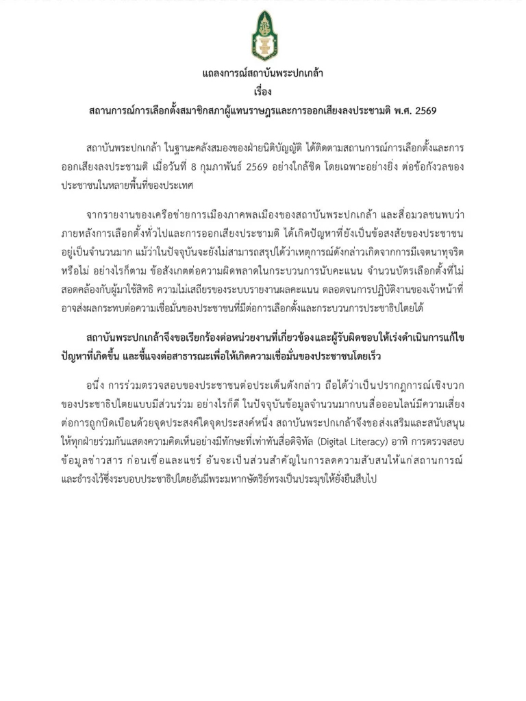 สถาบันพระปกเกล้า ออกแถลงการณ์ เร่งแก้ปัญหา เลือกตั้งส.ส.-ออกเสียงประชามติ