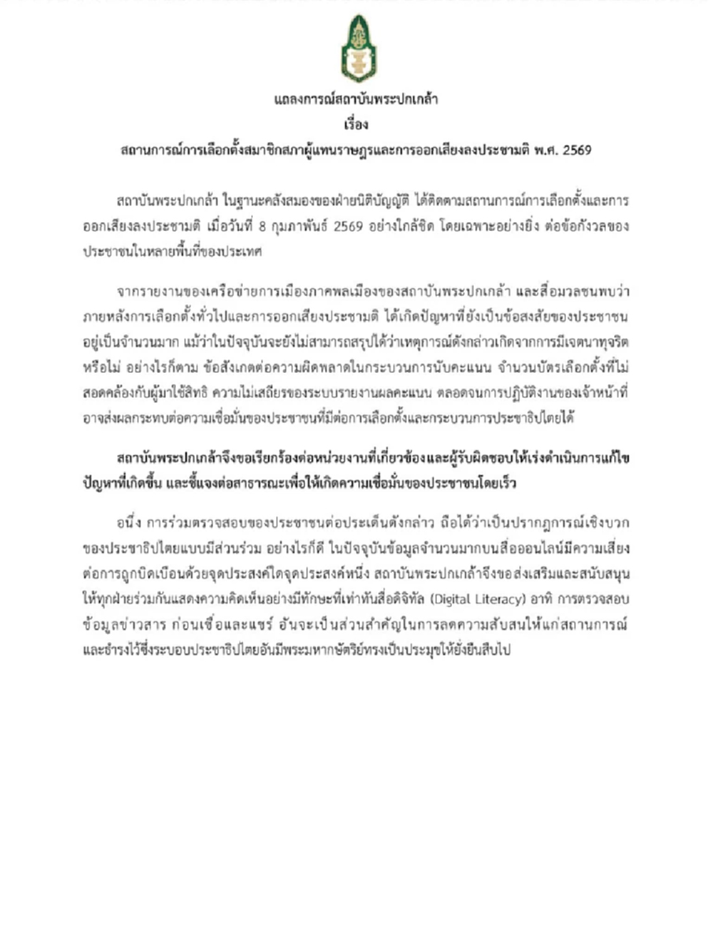 สถาบันพระปกเกล้า ออกแถลงการณ์ เร่งแก้ปัญหา เลือกตั้งส.ส.-ออกเสียงประชามติ