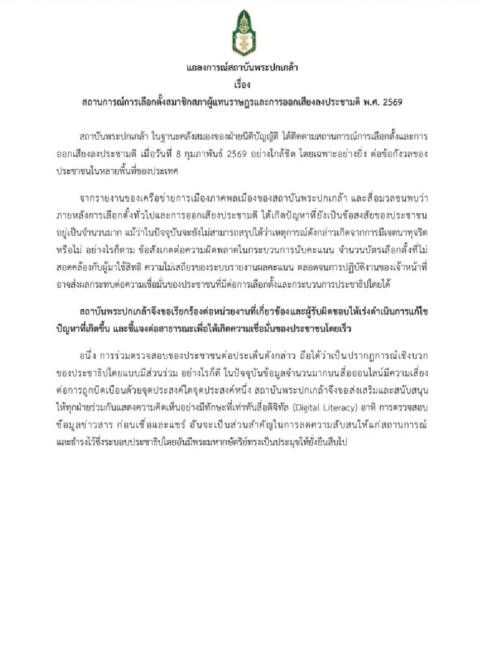 สถาบันพระปกเกล้า ออกแถลงการณ์ เร่งแก้ปัญหา เลือกตั้งส.ส.-ออกเสียงประชามติ