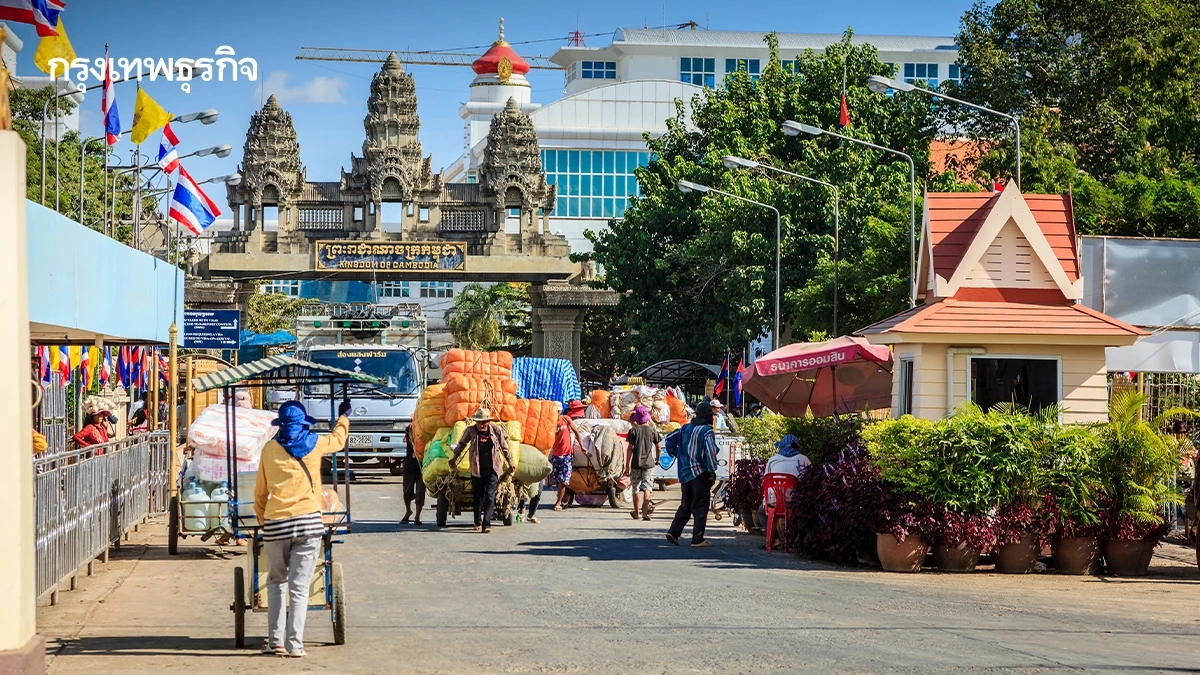 จับตา 'ค้าชายแดนไทย ' ปี 69 'สงคราม-ปิดด่าน' ทำการค้าติดหล่ม
