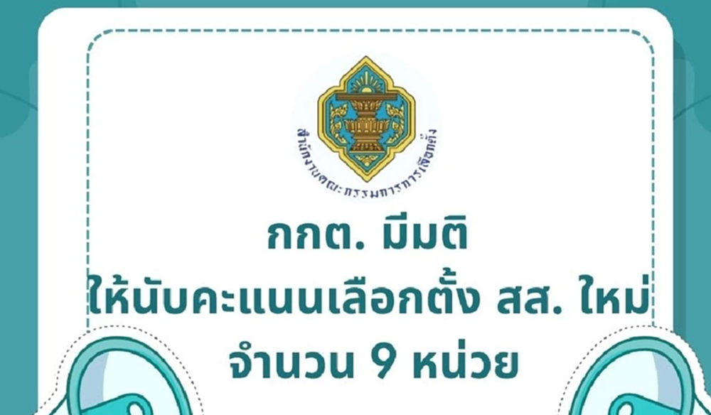 กกต.ประกาศนับคะแนนใหม่ 9 หน่วย 5 จังหวัด ขีดเส้นเสร็จ 1 มี.ค.