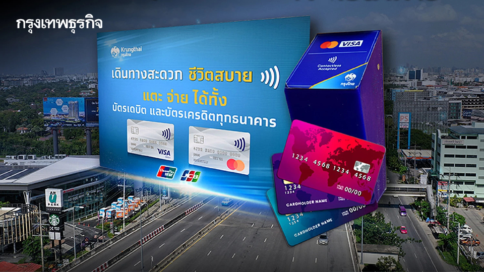 เริ่ม 25 ก.พ.นี้ 'ทางพิเศษบูรพาวิถี' แตะจ่ายได้ทั้ง บัตรเดบิต-บัตรเครดิต ทุกธนาคาร