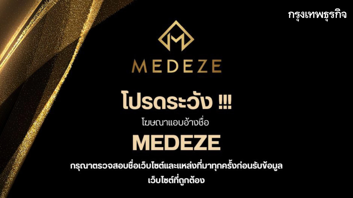 ระวัง! โฆษณาแอบอ้างชื่อ MEDEZE ไปใช้ในเว็บไซต์อื่น