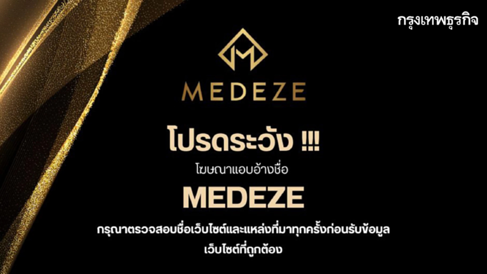 ระวัง! โฆษณาแอบอ้างชื่อ MEDEZE ไปใช้ในเว็บไซต์อื่น