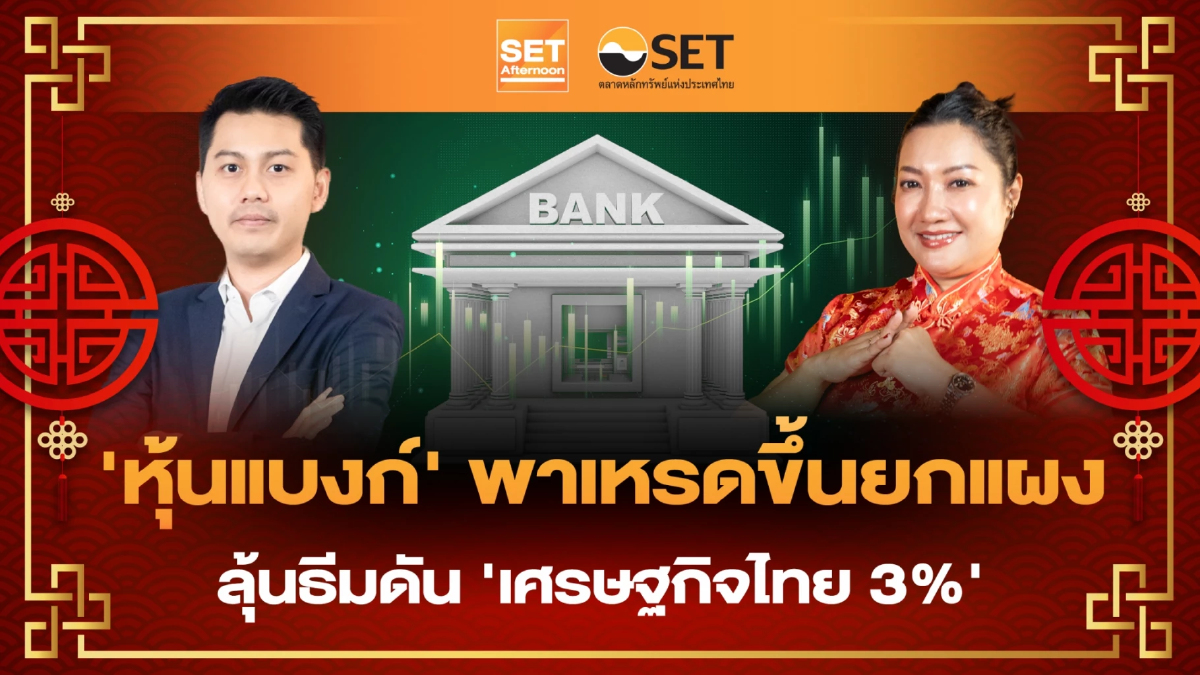 'หุ้นแบงก์' พาเหรดขึ้นยกแผง  ลุ้นธีมดัน 'เศรษฐกิจไทย 3%' | SET Afternoon | 17-2-69