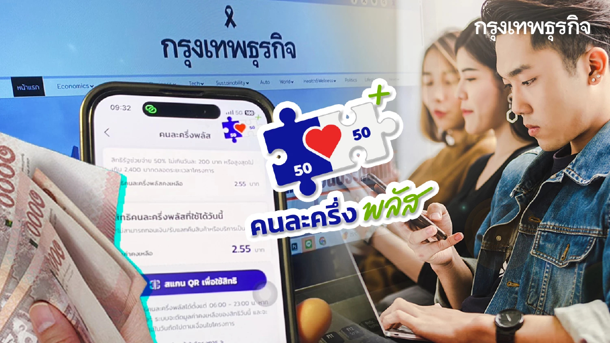 เงินจะเข้าแล้ว รัฐจ่ายคนละครึ่ง 2,000 บาท เช็กเลย คนได้เงินล่าสุด