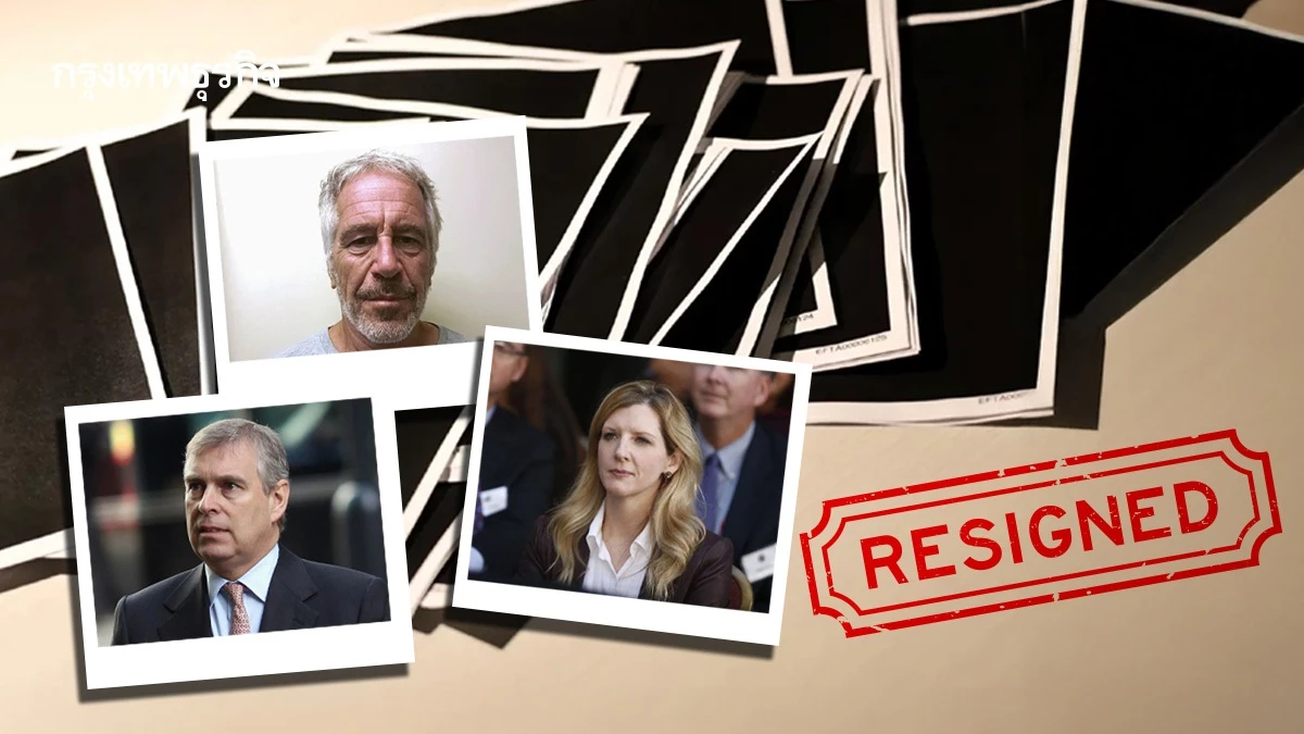 จาก 'เจ้าชาย' ถึง 'ทนายโกลด์แมน แซคส์' คดีอื้อฉาวเอปสตีน มีใครต้องลาออกแล้วบ้าง