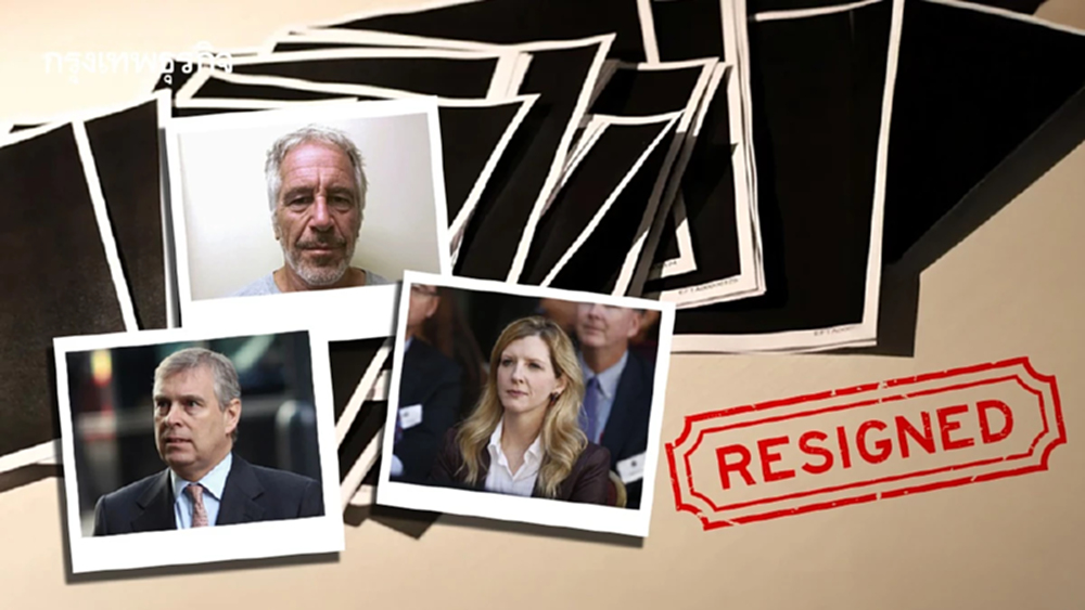 จาก 'เจ้าชาย' ถึง 'ทนายโกลด์แมน แซคส์' คดีอื้อฉาวเอปสตีน มีใครต้องลาออกแล้วบ้าง