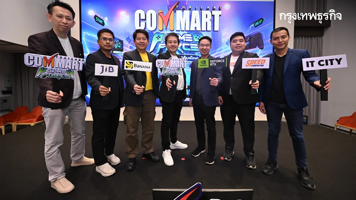 พร้อมให้เปย์! 'COMMART GAMEFORCE 2026' เตรียมยกทัพสินค้าไอที