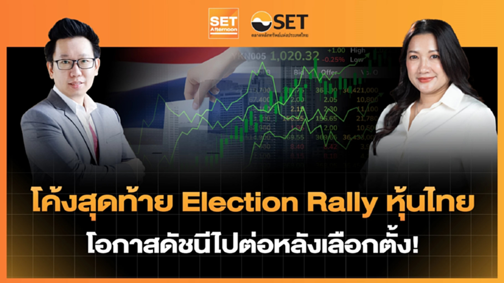 โค้งสุดท้าย Election Rally หุ้นไทย โอกาสดัชนีไปต่อหลังเลือกตั้ง! | SET Afternoon | 2–2-69