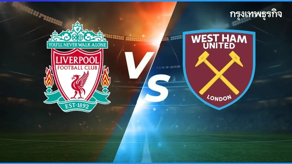 วิเคราะห์บอล 'ลิเวอร์พูล พบ เวสต์แฮม' ดูบอลสด พรีเมียร์ลีก อังกฤษ