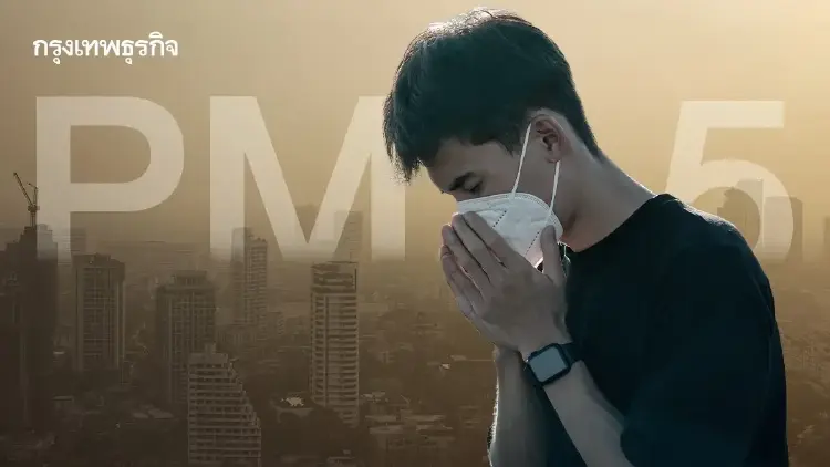 สถานการณ์ ค่าฝุ่น PM2.5 พุ่งสูงสีส้ม หนองแขม นำโด่ง ปชช.หายใจลำบาก