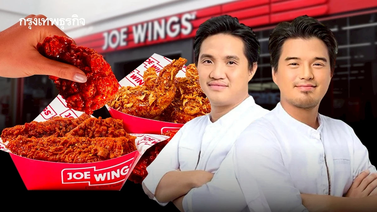 ‘โอ้กะจู๋’ ดัน ‘Joe Wings’ ไปถึงพันล้าน อีก 2 ปีมี 50 สาขา เร่งปั๊มพอร์ต-เปิดแบรนด์ใหม่เพิ่ม