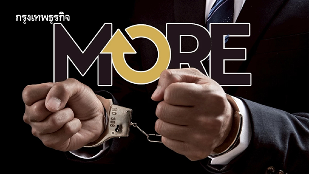 จับตา 4 ผู้ต้องหาคดี ‘หุ้น MORE’ หนีหรือสู้ หลังอัยการนัด 19 ก.พ.นี้ 