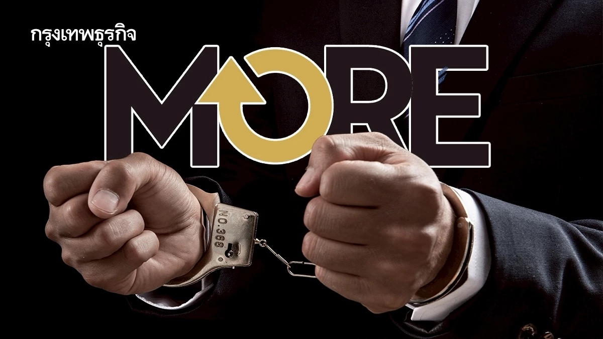 จับตา 4 ผู้ต้องหาคดี ‘หุ้น MORE’ หนีหรือสู้ หลังอัยการนัด 19 ก.พ.นี้