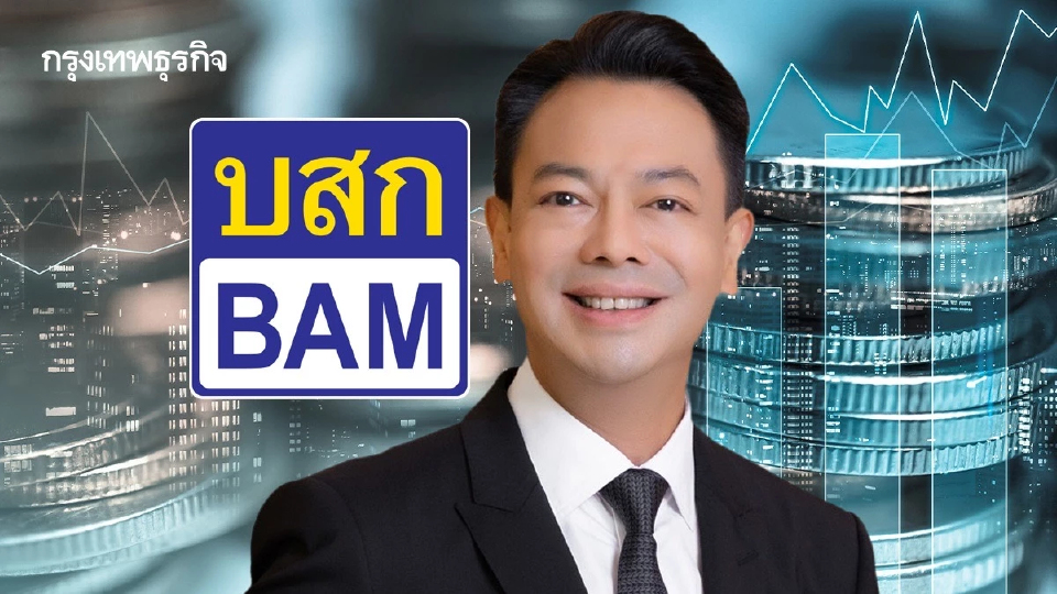 BAM โชว์ผลงานปี 68 New High ผลเรียกเก็บทะลุเป้า 1.7 หมื่นล้าน สูงสุดในรอบ 5 ปี