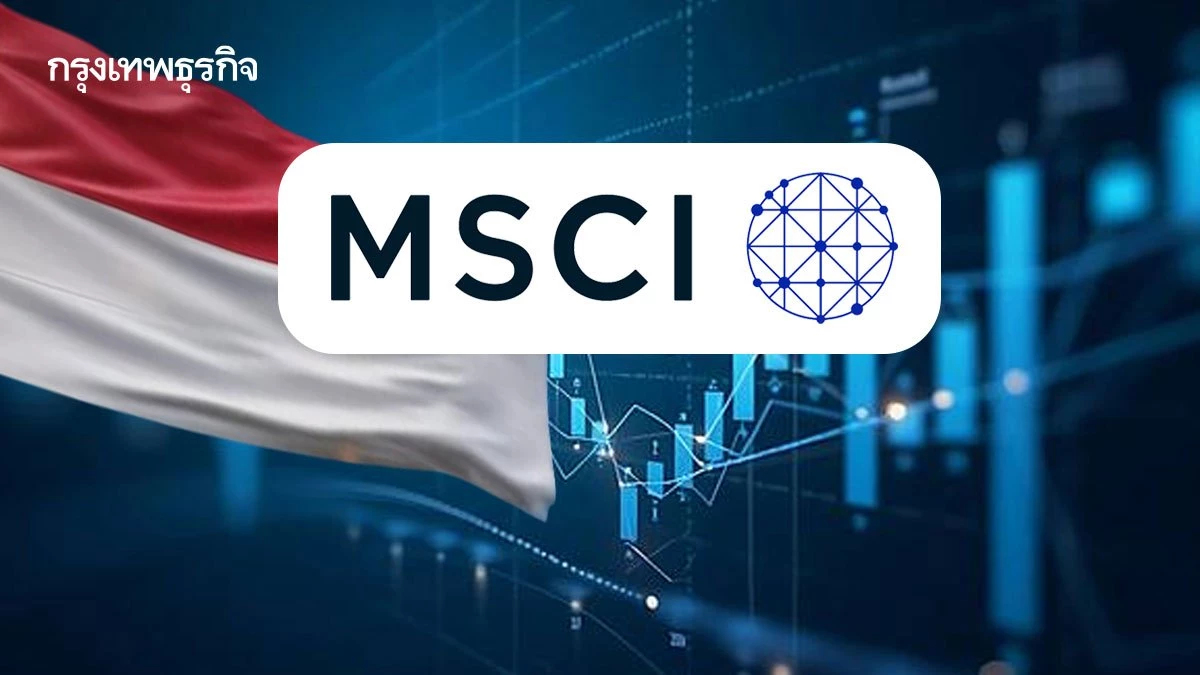 โบรกคาด ‘เงินนอก’ ไหลเข้าไทย อานิสงส์ ‘หุ้นอินโดฯ’ เสี่ยง MSCI ขยับฟรีโฟลต  