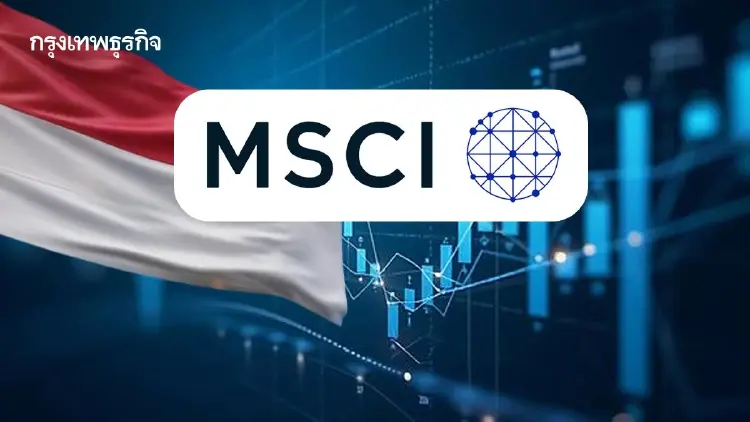 โบรกคาด ‘เงินนอก’ ไหลเข้าไทย อานิสงส์ ‘หุ้นอินโดฯ’ เสี่ยง MSCI ขยับฟรีโฟลต