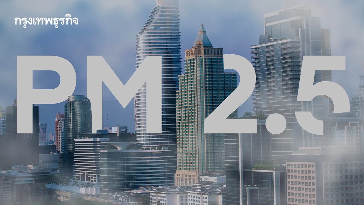 5 จังหวัด ค่าฝุ่น PM2.5 เกินมาตรฐาน กทม.-อีสาน เริ่มส่งผลต่อสุขภาพ